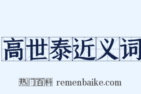 高世泰近义词是什么意思的图片